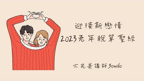 🐰迎接新恋情⚘️2023兔年会脱单吗？对象特质？相遇地点？超实用脱单建议💜 - 天天要闻