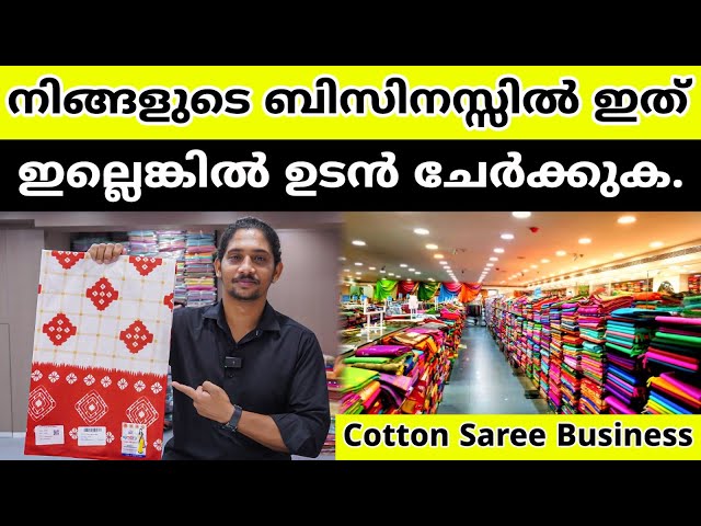നിങ്ങളുടെ ബിസിനസ്സിൽ ഇത് ഇല്ലെങ്കിൽ ഉടൻ ചേർക്കുക. | Cotton Saree Business Ideas #businessideas