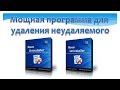 Скачать и установить программу для удаления программ Revo Uninstaller Pro