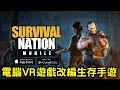 《Survival Nation Mobile 生存國度》角色扮演開放世界生存遊戲 台版搶先體驗