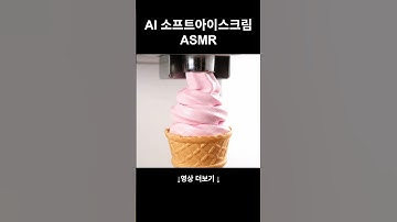 AI 아이스크림  | AI softicecream making  ASMR #AI #AIart #AIvideo #aiasmr  #softicecream #FantasyFood