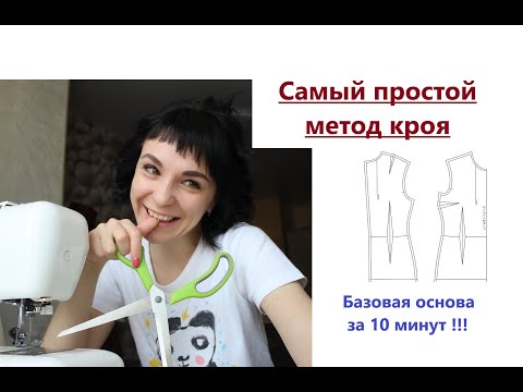 Самый простой метод кроя. Базовая выкройка основа #основа #базоваяоснова #кроюоснову