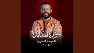 سورة المائدة بالصيغة المغربية للقارئ هشام الهراز
