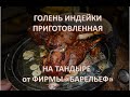 Голень индейки приготовленные в тандыре, просто,легко, без усилий.