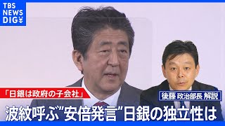 「日銀は政府の子会社」波紋呼ぶ“安倍発言”　日銀の独立性は【後藤部長のリアルポリティクス】（2022年5月11日）｜TBS NEWS DIG