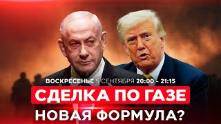 картинка: ХАМАС сохранит власть и оружие? Как трансформировался план Трампа? НОВОСТИ ИЗРАИЛЯ. 5 октября 20:00