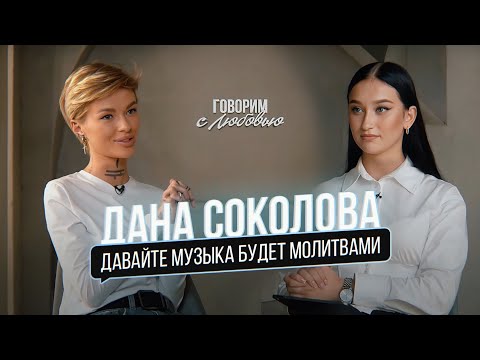 Дана Соколова – о замужестве, отношениях с родителями, «BlackStar» и современной музыке