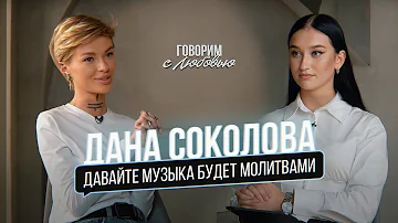 Дана Соколова – о замужестве, отношениях с родителями, «BlackStar» и современной музыке