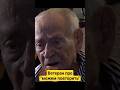 Ветеран про "можем повторить" #shorts