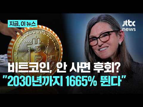 "비트코인, 4년 뒤 20억 된다"…'돈나무 언니'의 파격 <strong>전망</strong>｜<strong>지금</strong> 이 뉴스