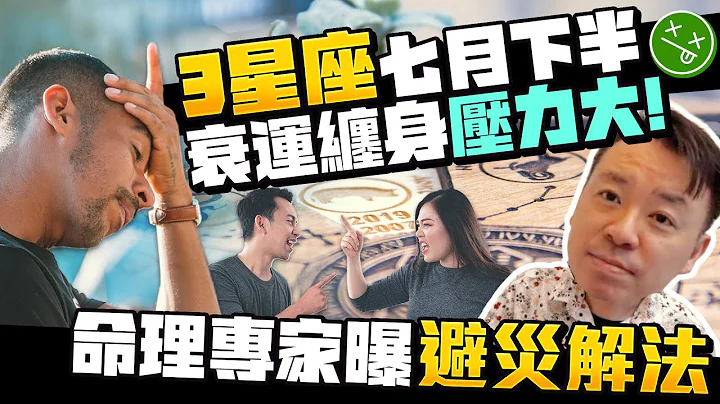 「3星座」七月下半衰運纏身壓力大！　命理專家曝避災解法｜@ChinaTimes - 天天要聞