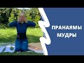 ПРАНАЯМЫ и МУДРЫ | ЙОГА на 6 минут | Упражнения для РАЗВИТИЯ ЭНЕРГИИ | Дворец Йоги | Ментальный Парк