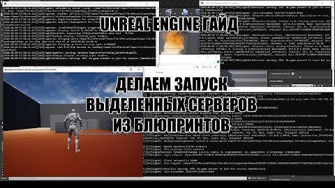 Unreal Engine Гайд - Делаем запуск выделенных серверов из блюпринтов