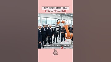 AI로 보는 컴퍼니 인사이드｜레인보우로보틱스: 한국이 만든 인간형 로봇의 계보