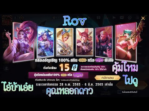 rov คูปอง 2022 Rov.กิจกรรม กล่องอัญเชิญ 💯% สกิน ultimate หรือ extreme พิเศษเพียง 15 คูปอง กิจกรรมนี้คุ้มไหมไปดูกัน