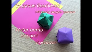Водяная бомбочка оригами | Объемная фигурка из бумаги | Origami