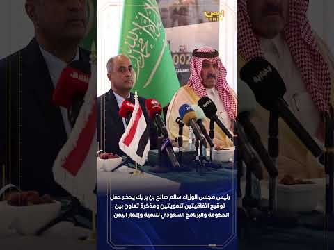 رئيس الوزراء يشهد توقيع اتفاقيات تنموية مع البرنامج السعودي لإعادة إعمار اليمن