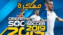 تهكير لعبة Dream League Soccer 2019 طريقة مضمونة