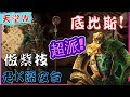 【天堂W】底比斯深處石柱前做紫技……就是超派！！ / 리니지w / 特羅斯05 重返金變之路 [老K台服深夜台]