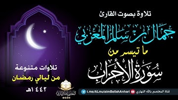 ما تيسر من سورة الأحزاب | بصوت الشيخ جمال بن سالم حفظه الله