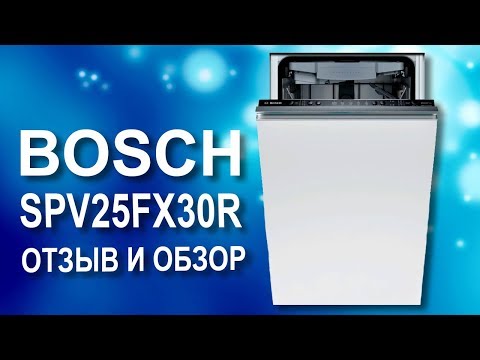 Посудомоечная машина Bosch SPV25FX30R. Отзыв и обзор