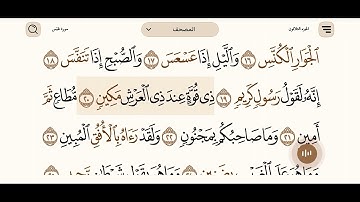 جزء عم سورة التكوير - بصوت الشيخ / سعود الشريم