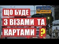 ЩО БУДЕ З ВІЗАМИ ТА КАРТАМИ ПІСЛЯ НОВОГО РОКУ ПОЛЬЩА