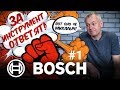 ЗА ИНСТРУМЕНТ ОТВЕТЯТ! BOSCH #1