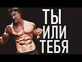 ТЫ ИЛИ ТЕБЯ - ГРЕГ ПЛИТТ -  ФИЛОСОФИЯ ЧЕМПИОНА