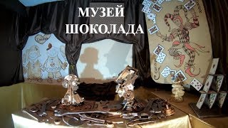 МУЗЕЙ ШОКОЛАДА В ОДЕССЕ. Odessa museum of chocolate