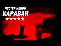 Честер Небро - Караван