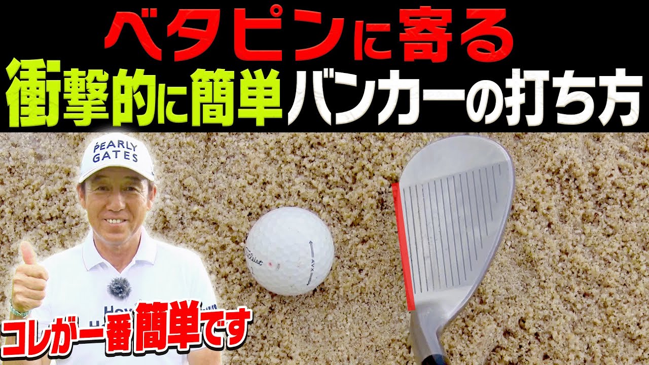 超簡単にバンカーから出せる打ち方がありました。【芹澤信雄】【高橋としみ】