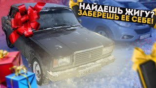 НАЙДЕШЬ ЭТУ ТАЧКУ? ЗАБЕРЕШЬ ЕЕ СЕБЕ!