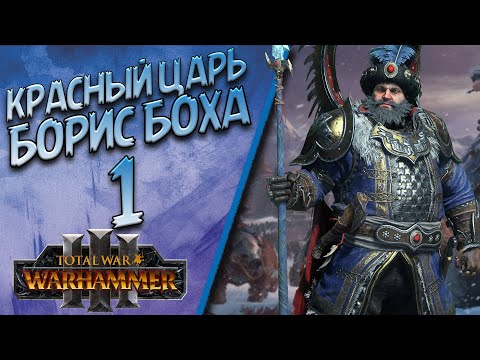 Total War: Warhammer 3 - (Легенда) - Борис Боха | Кислев #1 + Моды