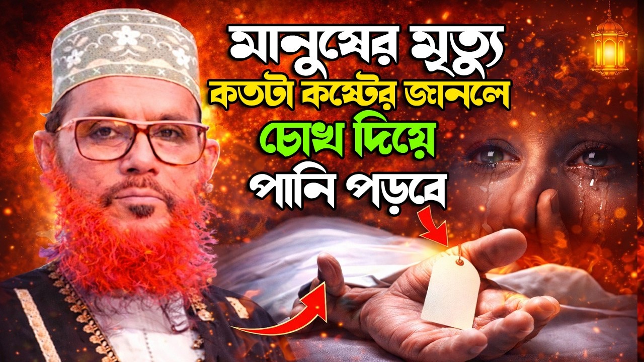মানুষের মৃত্যু কতটা কষ্টের? শুনলে চোখে পানি আসবে | আল্লামা দেলাওয়ার হোসাইন সাঈদী