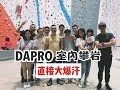 【台中DAPRO室內攀岩場】手直接廢掉一波