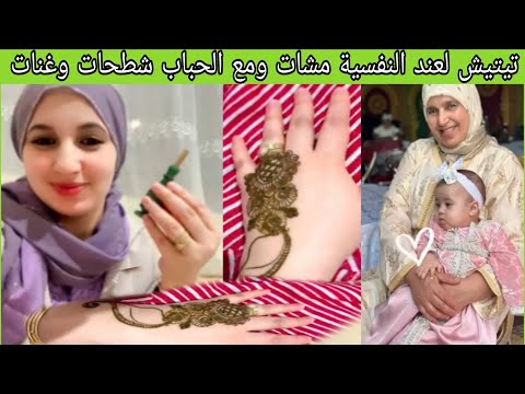 تيتيش لعند النفيسة مشات ومع الحباب شطحات وغنات 1444 420 2997