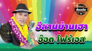 อีสานบ้านเฮา - อ๊อด โฟร์เอส [Official Audio]