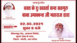 Baba Umakant Ji Maharaj Satsang | 02.05.2024 | 8 AM | Amaya Resort, Bisalpur Road, Bareilly, UP