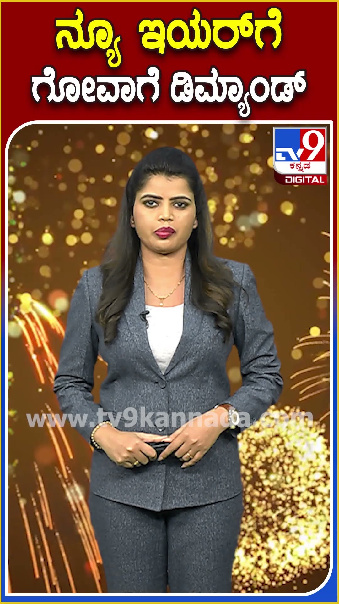 ನ್ಯೂ ಇಯರ್​ಗೆ ಗೋವಾಗೆ ಡಿಮ್ಯಾಂಡ್ #Goa #TV9D