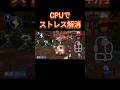 CPUをボコしてみた#shorts