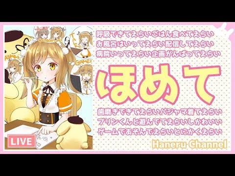 【雑】頑張っててえらいねってほめてもらう放送【因幡はねる / あにまーれ】