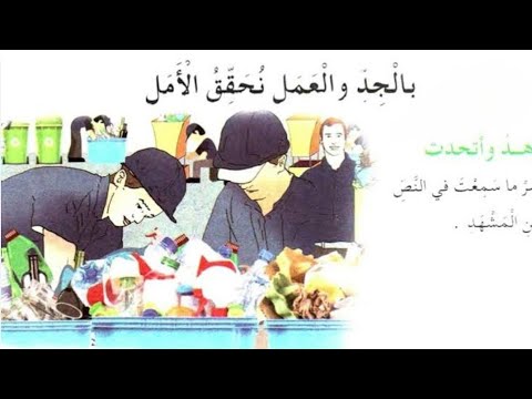 نص فهم المنطوق بالجد و العمل نحقق الأمل 5 ابتدائي