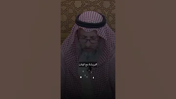 هل يجوز التكلم معه البنات الشيخ عثمان الخميس 