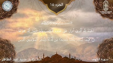 ما تيسر من سورتي الإسراء والكهف بصوت القارئ د. سيد عبدالظاهر
