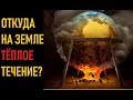 Откуда на Земле тёплое течение?