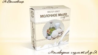 Молочное мыло на козьем молоке.  Часть1