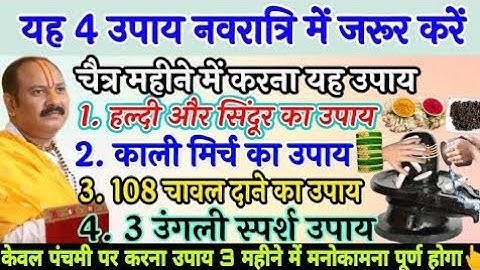 चैत्र नवरात्रि में जरूर करें ये अचूक उपाय|pradeep mishra upay | चैत्र नवरात्रि | chaitra navratri 