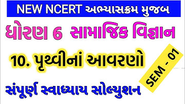dhoran 6 samajik vigyan swadhyay ch 10 , dhoran 6 samajik vigyan part 10 pruthvi na avarano , પૃથ્વી