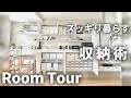 1階2階全て見せます！収納アイデア満載ルームツアー/ダイソー/無印良品/イケア/ニトリ/japanese room tour/house tour